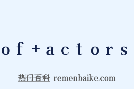 of actors是什么意思的图片